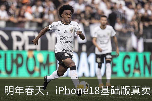 明年春天，iPhone18基础版真卖6799元，你会去等降价的Pro？