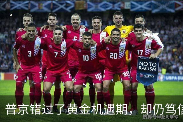 普京错过了黄金机遇期，却仍笃信，在乌克兰能复刻斯大林式方案