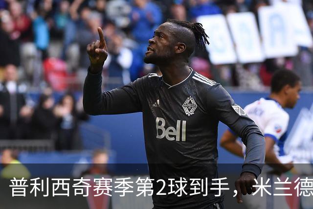 普利西奇赛季第2球到手，米兰德比前他还有两场硬仗