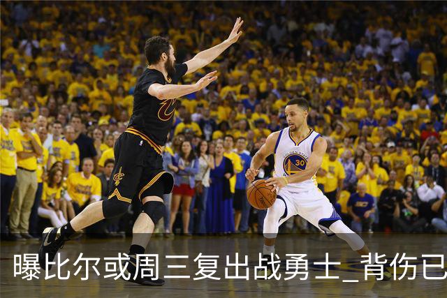 曝比尔或周三复出战勇士 背伤已连续缺阵12场
