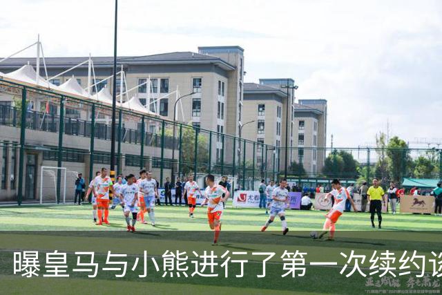 曝皇马与小熊进行了第一次续约谈判 报价被拒