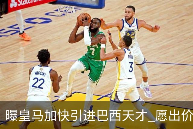 曝皇马加快引进巴西天才 愿出价6000万欧