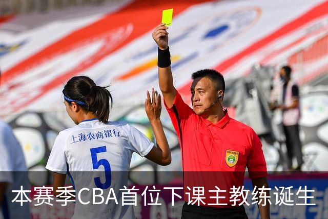 本赛季CBA首位下课主教练诞生