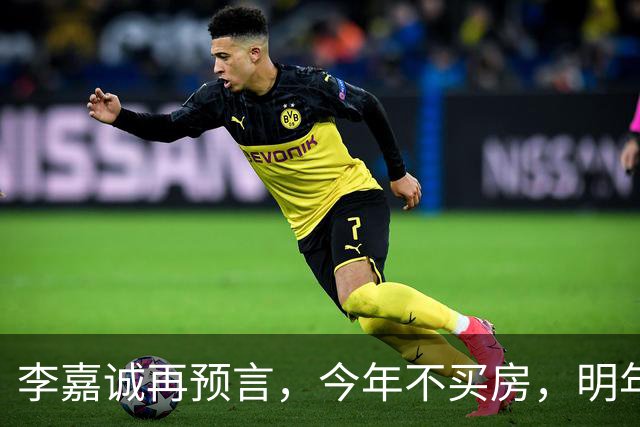 李嘉诚再预言，今年不买房，明年是 “买不起” 还是 “大降价”？答案很是出人意料