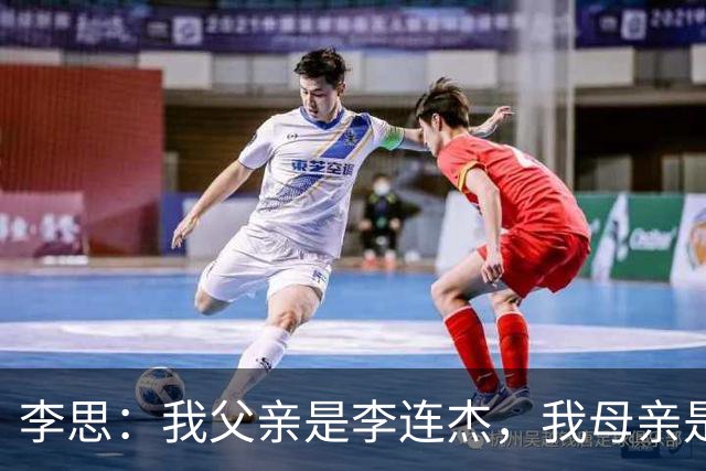 李思：我父亲是李连杰，我母亲是黄秋燕，继母对我不错但从小缺爱