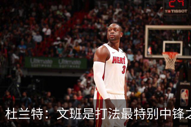 杜兰特：文班是打法最特别中锋之一 马刺能拿西部冠军是有道理的