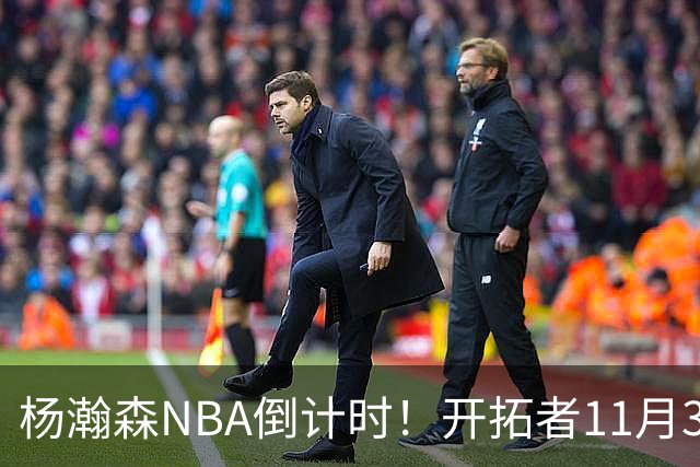 杨瀚森NBA倒计时！开拓者11月3日拍板，486万前途真悬了？