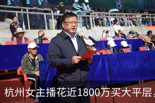 杭州女主播花近1800万买大平层，物业一句话让她气炸：“说要报警抓我！”女子委屈：买房时明明说免费的；多方回应