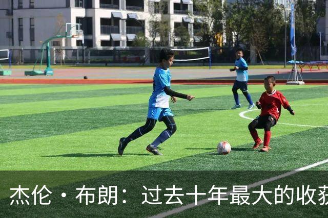 杰伦·布朗：过去十年最大的收获是自律 金钱和社媒充满诱惑