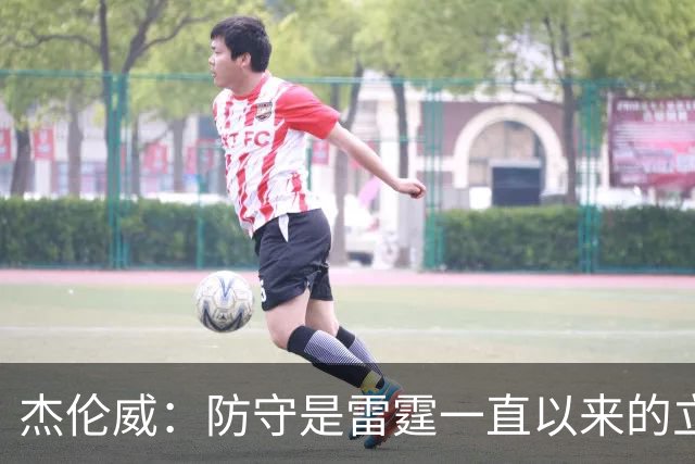 杰伦威：防守是雷霆一直以来的立足之本 今天帮助球队赢下比赛