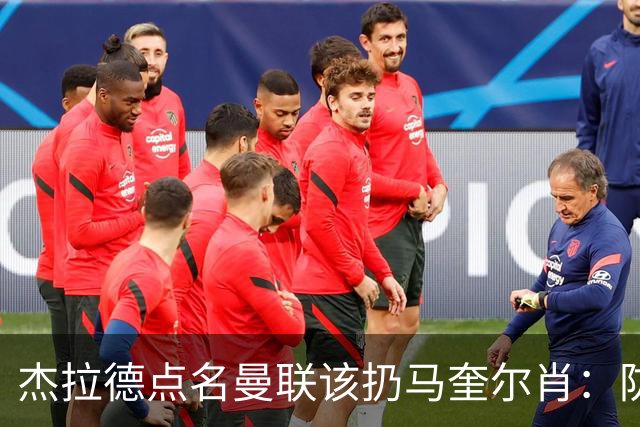 杰拉德点名曼联该扔马奎尔肖：防线崩溃致连败