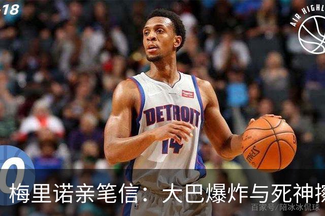 梅里诺亲笔信：大巴爆炸与死神擦肩；医生说我肯定无缘世界杯