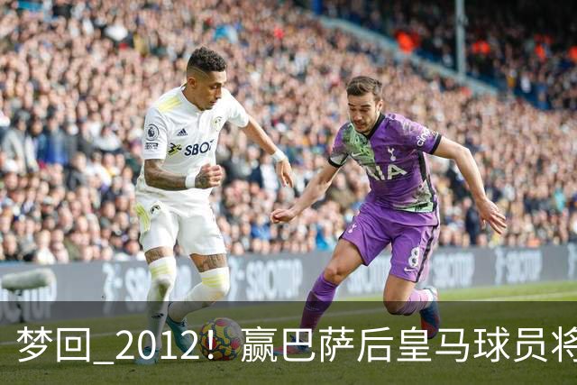 梦回 2012！赢巴萨后皇马球员将穆帅抛起，更衣室团结信号拉满!