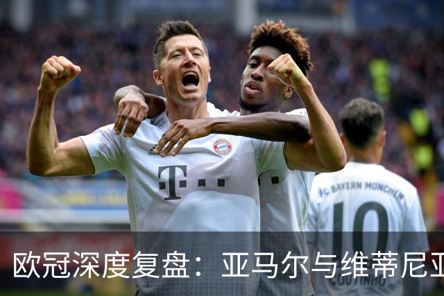 欧冠深度复盘：亚马尔与维蒂尼亚的疯狂一夜！