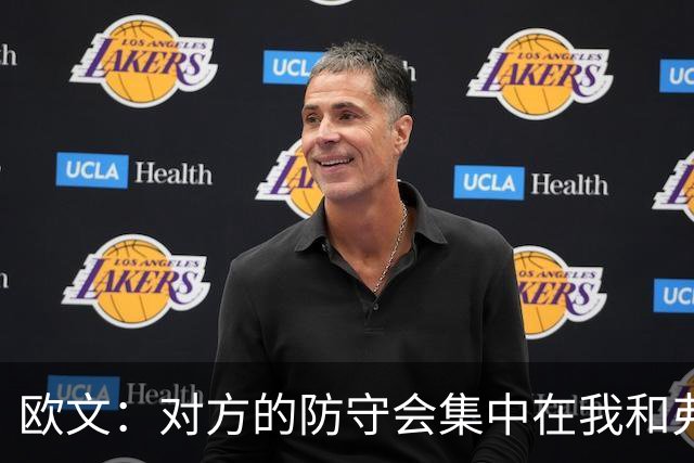 欧文：对方的防守会集中在我和弗拉格身上 我们要利用这一点
