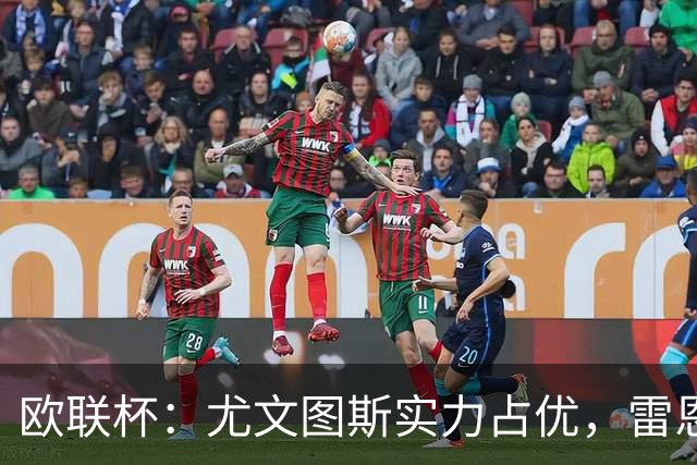 欧联杯：尤文图斯实力占优，雷恩恐无力招架？尤文图斯VS雷恩