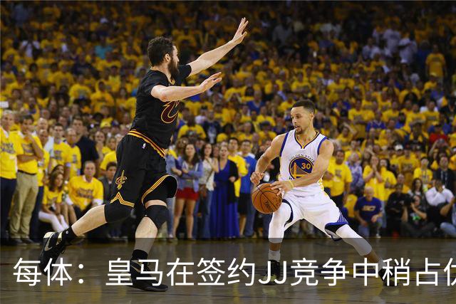 每体：皇马在签约JJ竞争中稍占优势，交易总价可能达到1000万欧