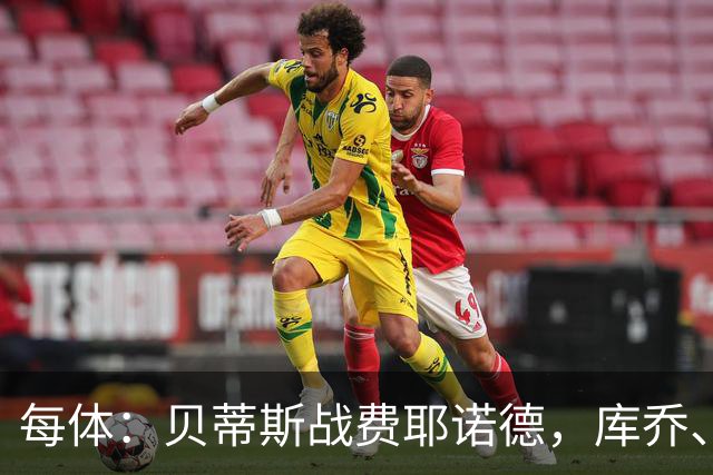 每体：贝蒂斯战费耶诺德，库乔、菲尔波缺阵