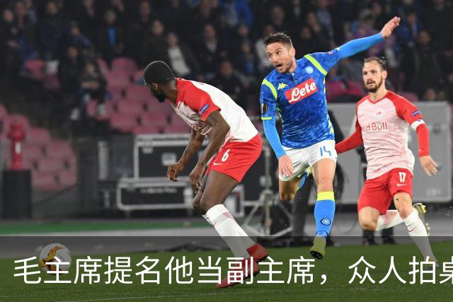 毛主席提名他当副主席，众人拍桌子反对，周恩来说了一句：当年听他的，红军不用长征