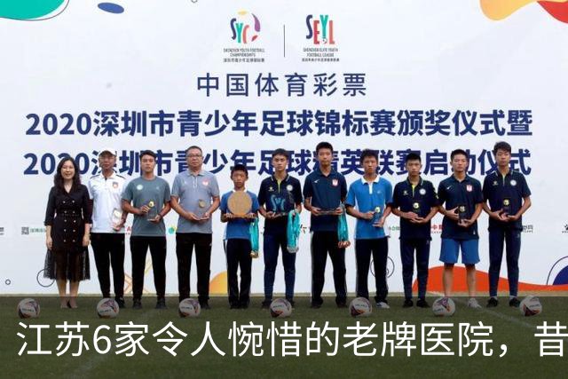 江苏6家令人惋惜的老牌医院，昔日高光，慢慢淡出大众视野