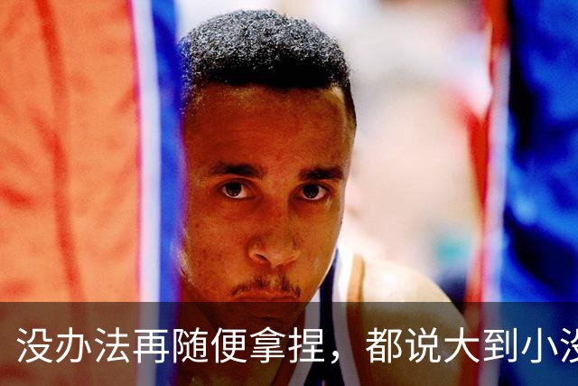没办法再随便拿捏，都说大到小没问题，掘金又是怎么输给勇士的