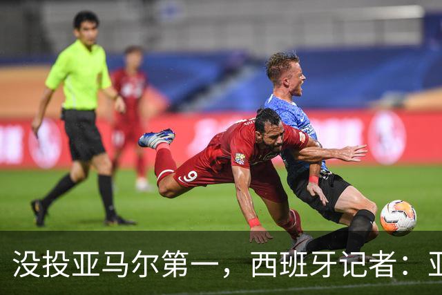 没投亚马尔第一，西班牙记者：亚马尔没更有决定性 西班牙靠整体