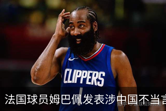 法国球员姆巴佩发表涉中国不当言论，懂球帝：伤害中国球迷和人民的感情，不能接受；东鹏饮料：零容忍伤害民族感情行为，终止与其全部合作