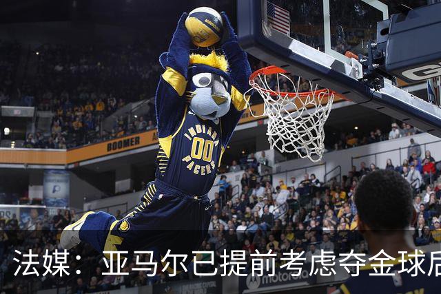 法媒：亚马尔已提前考虑夺金球后的庆祝方案，在巴黎进行聚会
