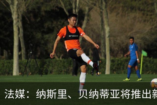 法媒：纳斯里、贝纳蒂亚将推出新足球节目《摆脱束缚者》