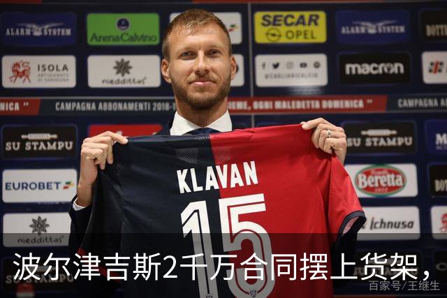 波尔津吉斯2千万合同摆上货架，勇士却说不急