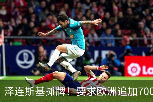 泽连斯基摊牌！要求欧洲追加700亿，否则2000万乌克兰人涌入欧洲