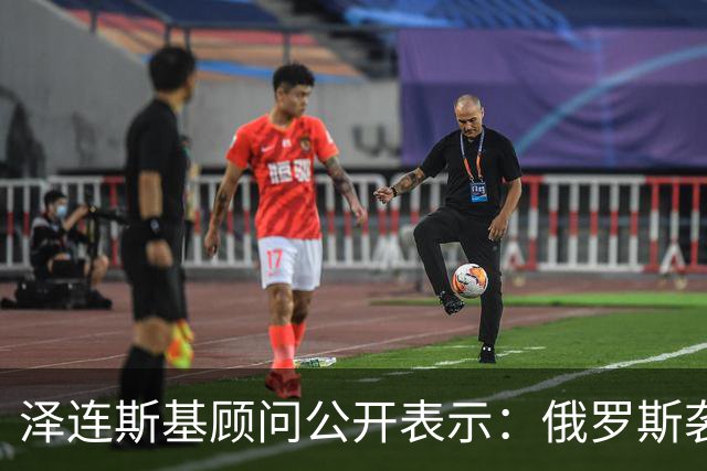 泽连斯基顾问公开表示：俄罗斯袭击乌克兰，美国在开打前1分钟才告知我们，这很危险，并且美国对我们使用星链的限制仍在继续