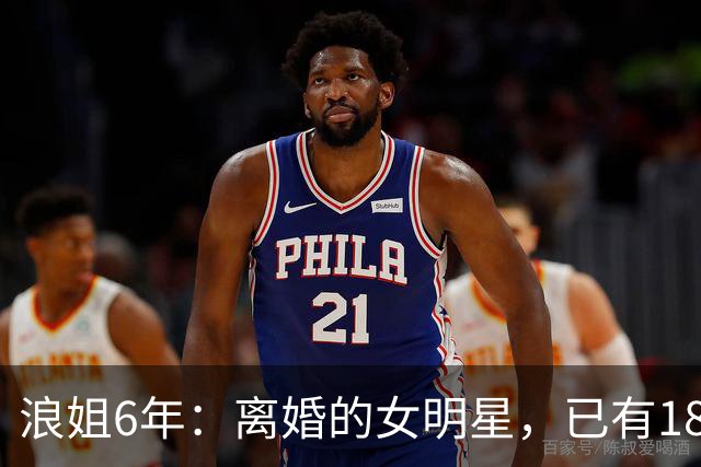浪姐6年：离婚的女明星，已有18位