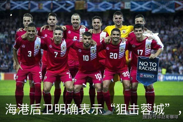 海港后卫明确表示“狙击蓉城”，西南足球第一冠啥时候才能到来？
