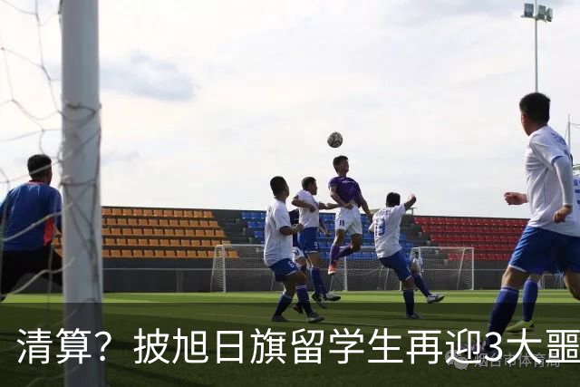 清算？披旭日旗留学生再迎3大噩耗，这次谁也救不了自掘坟墓的他