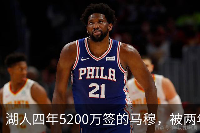 湖人四年5200万签的马穆，被两年2800万的旧将比下去了