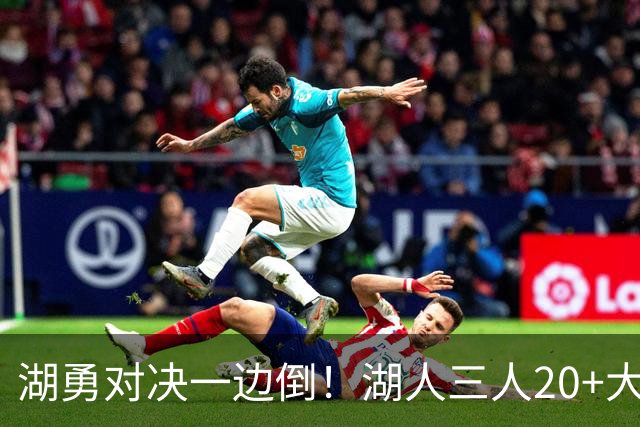 湖勇对决一边倒！湖人三人20+大胜勇士22分，库里23分孤立无援