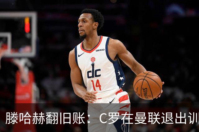 滕哈赫翻旧账：C罗在曼联退出训练，心率不达标，场上跑不动！