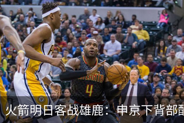 火箭明日客战雄鹿：申京下背部酸痛缺阵，亚当斯也打不了