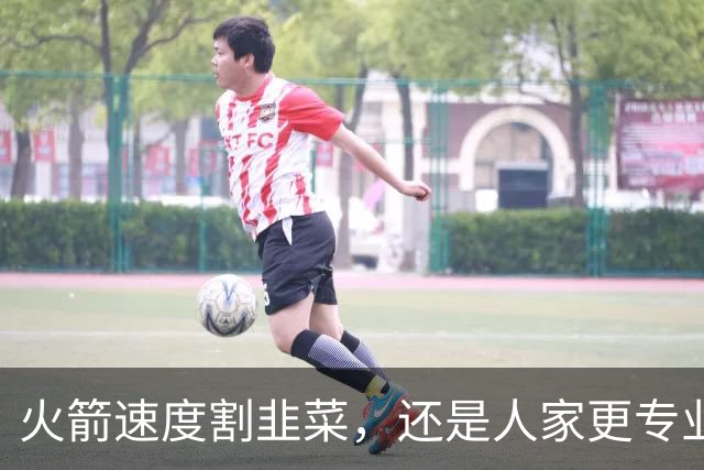 火箭速度割韭菜，还是人家更专业？