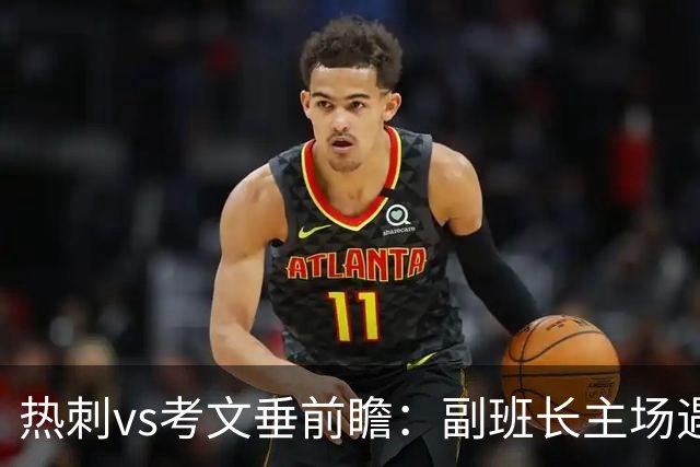 热刺vs考文垂前瞻：副班长主场遇上升班马，热刺首胜要来了