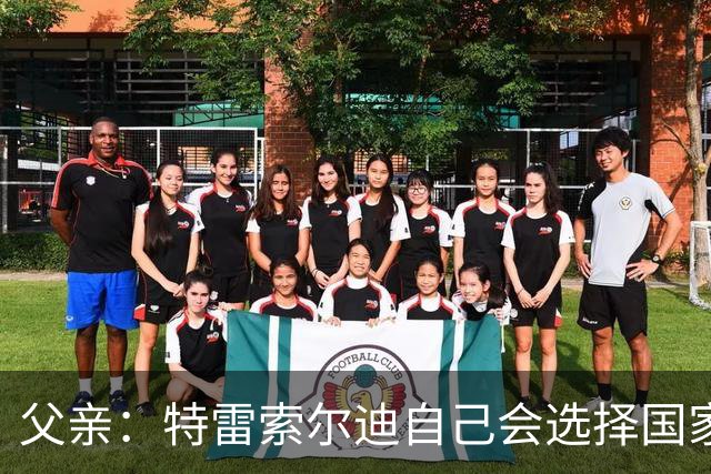 父亲：特雷索尔迪自己会选择国家队，对国米戴帽让全家震惊