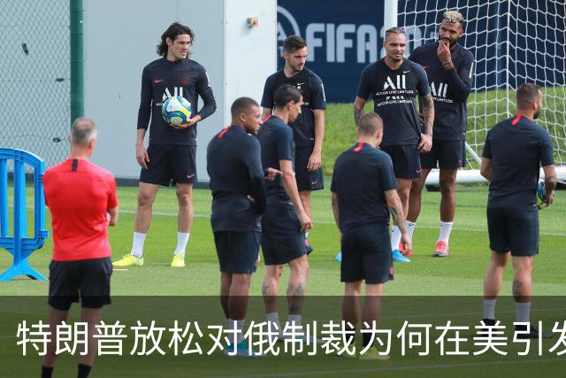 特朗普放松对俄制裁为何在美引发巨大反弹