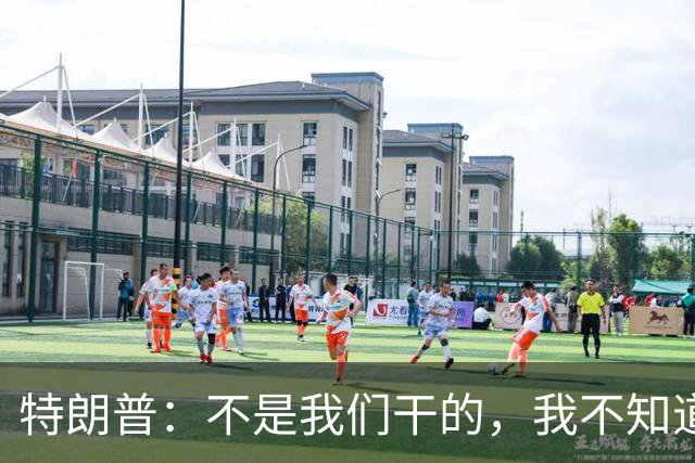特朗普：不是我们干的，我不知道是不是马斯克