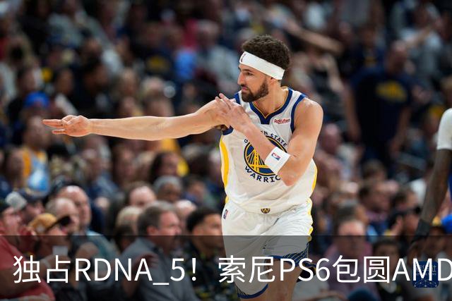 独占RDNA 5！索尼PS6包圆AMD最强掌机芯片：其他掌机只能用旧架构
