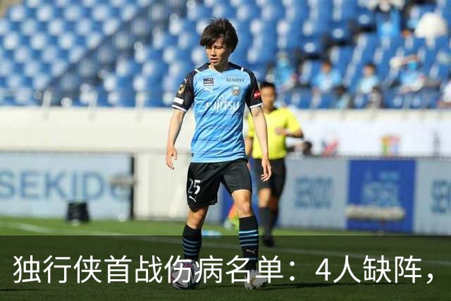 独行侠首战伤病名单：4人缺阵，火箭亚当斯出战成疑