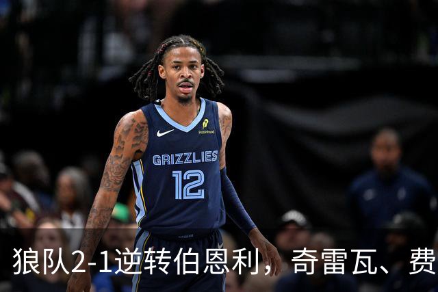 狼队2-1逆转伯恩利，奇雷瓦、费尔-洛佩斯破门