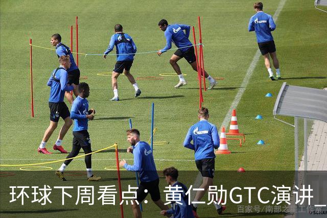 环球下周看点：黄仁勋GTC演讲 “癌症疫苗”详细数据出炉 Meta、特斯拉发布财报
