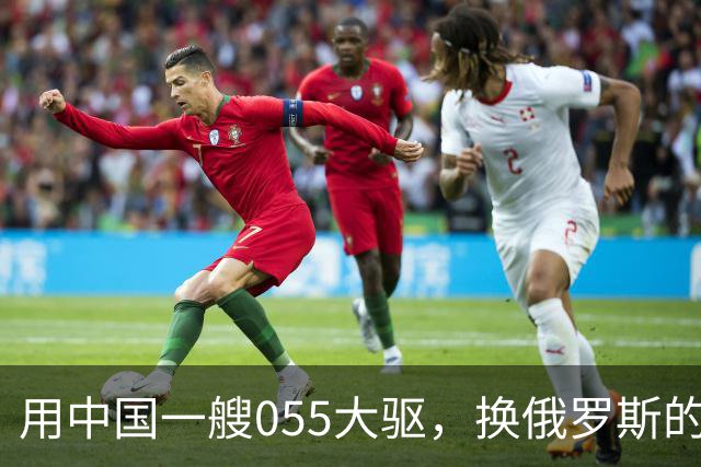 用中国一艘055大驱，换俄罗斯的图-160战略轰炸机，这划算吗？