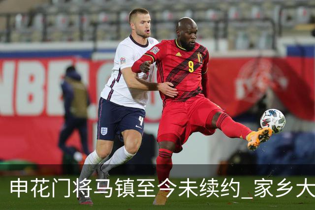 申花门将马镇至今未续约 家乡大连英博回归遇阻 广州豹成潜在下家 或面临异地分居